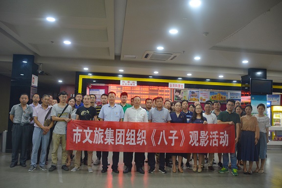 市文旅集团组织《八子》观影活动