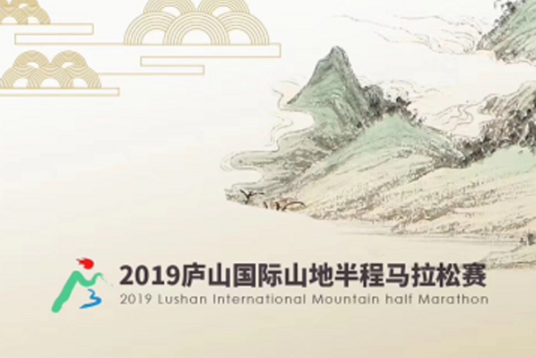 2019 庐山国际山地半程马拉松