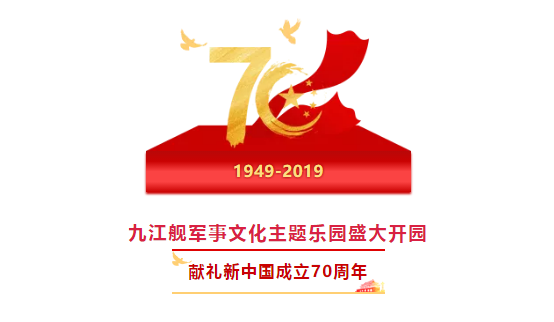 遵义舰军事文化主题乐园盛大开园！！！