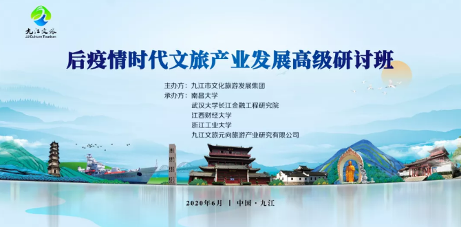 后疫情时期文旅产业发展 ?高级钻研班，大咖云集 能量满满！！！