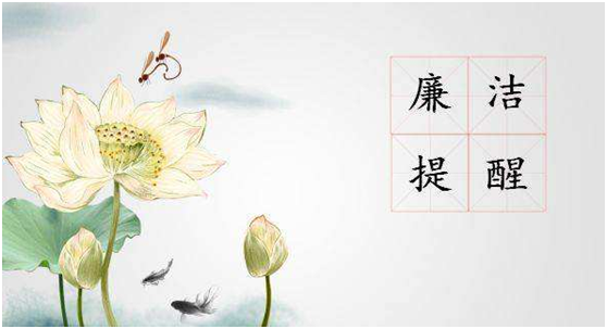 端午清廉提醒