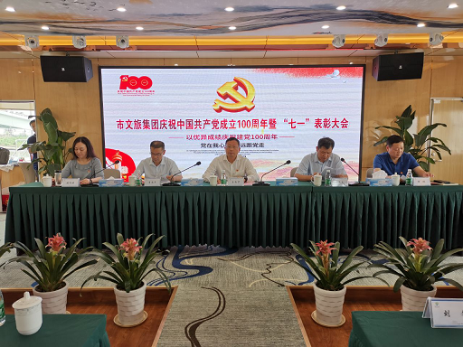 市文旅集团召开庆祝中国共产党成立100周年暨&ldquo;七一&rdquo;赞美大会