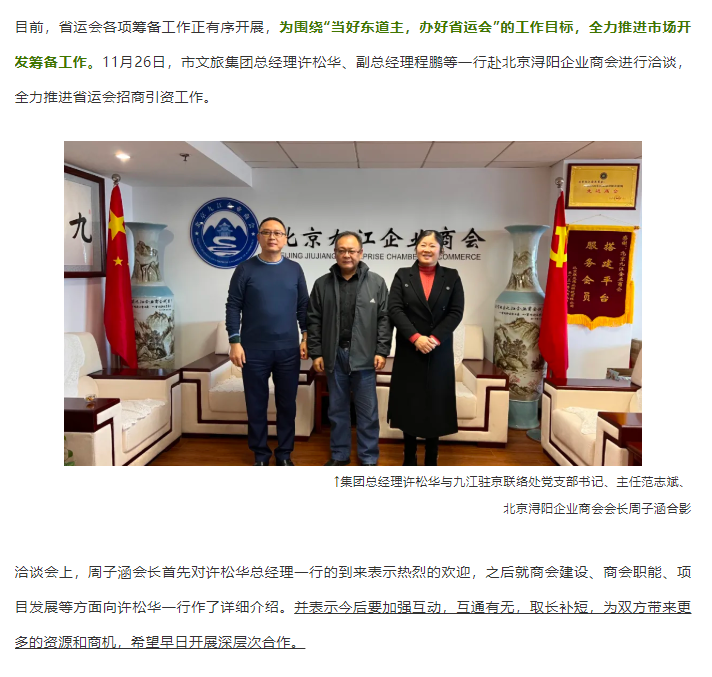 积极发展省运会招商工作 市文旅集团总经理许松华一行赴京洽谈招商引资项目