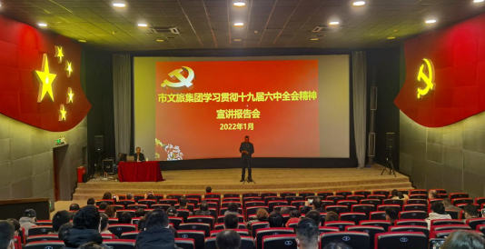 市文旅集团学习贯彻十九届六中全会心灵 宣讲汇报会