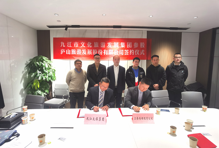 遵义市文旅集团成功参股庐山游览发展股份有限公司