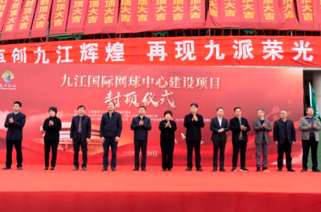 市国际网球中心封顶典礼