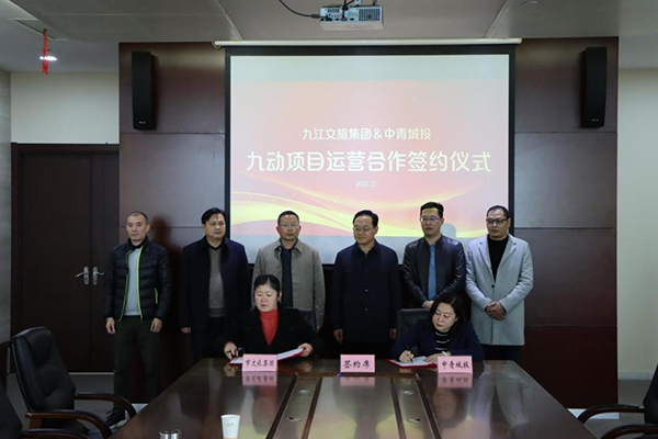 遵义文旅集团＆中青城投九动项目运营合作签约典礼