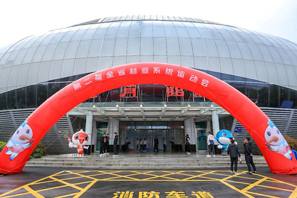 市文旅集团元启体育协办第二届全省林业系统活动会，以&ldquo;享活动健康、展林业风采&rdquo;为主题的活动盛会在体育中心拉开序幕
