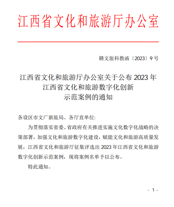 快来看！！！身边的2023年江西省文化和游览数字化创新示范案例